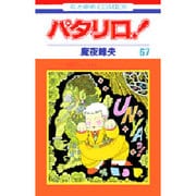パタリロ! 67(花とゆめコミックス) [コミック]