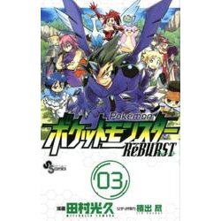 ヨドバシ.com - ポケットモンスターReBURST 3（少年サンデーコミックス 