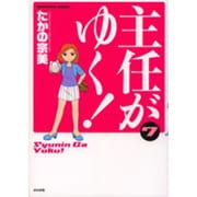 主任がゆく! 7（ぶんか社コミックス） [コミック]