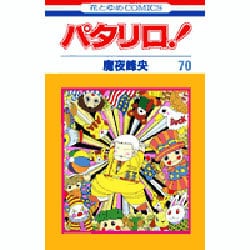 パタリロ! 70(花とゆめコミックス) [コミック]