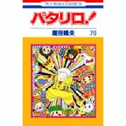 パタリロ! 70(花とゆめコミックス) [コミック]