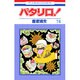 パタリロ 74（花とゆめCOMICS） [コミック]