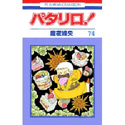 パタリロ 74（花とゆめCOMICS） [コミック]