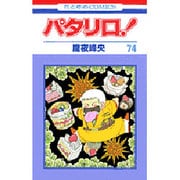 パタリロ 74（花とゆめCOMICS） [コミック]
