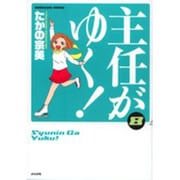 主任がゆく! 8（ぶんか社コミックス） [コミック]