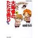 大阪愛のたたき売り 育児編 6（バンブー・コミックス） [コミック]