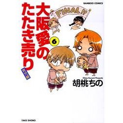 大阪愛のたたき売り 育児編 6（バンブー・コミックス） [コミック]