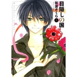目隠しの国 第2巻（白泉社文庫 つ 2-2） [文庫]