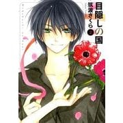 目隠しの国 第2巻（白泉社文庫 つ 2-2） [文庫]