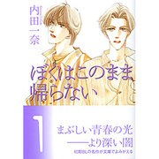 ぼくはこのまま帰らない 1（宙コミック文庫 BL SIDE） [文庫]