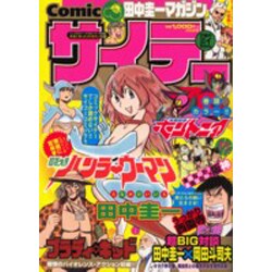 ヨドバシ Com 田中圭一マガジンcomicサイテー ぶんか社コミックス コミック 通販 全品無料配達