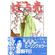辻占売<６>(ホラ－Ｍコミックス) [コミック]