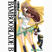 BAMBOO BLADE B 6（ガンガンコミックス） [コミック]