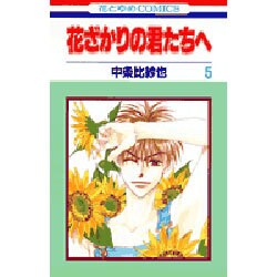 花ざかりの君たちへ 5（花とゆめCOMICS） [コミック]