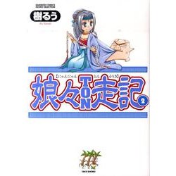 娘々TON走記 2（バンブー・コミックス） [コミック]