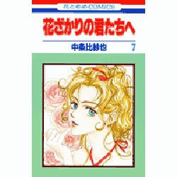 花ざかりの君たちへ 7（花とゆめCOMICS） [コミック]