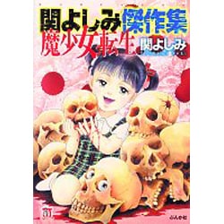 関よしみ傑作集魔少女転生（ホラーMコミック文庫） [文庫]