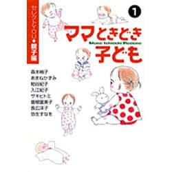 ママときどき子ども 1－セレクトYOU・親子編（YOU漫画文庫） [文庫]