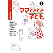 ママときどき子ども 1－セレクトYOU・親子編（YOU漫画文庫） [文庫]