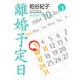 離婚予定日 1（YOU漫画文庫） [文庫]