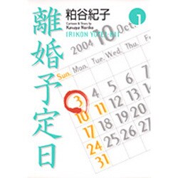 離婚予定日 1（YOU漫画文庫） [文庫]