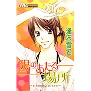 陽のあたる場所（マーガレットコミックス） [コミック]
