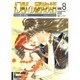 幻獣の國物語 8（ソノラマコミック文庫） [文庫]