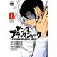 ヤングブラック・ジャック 1（ヤングチャンピオンコミックス） [コミック]