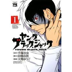 ヤングブラック・ジャック 1（ヤングチャンピオンコミックス） [コミック]