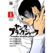 ヤングブラック・ジャック 1（ヤングチャンピオンコミックス） [コミック]
