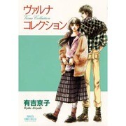 ヴァルナス・コレクション（プリンセスコミックスデラックス） [コミック]