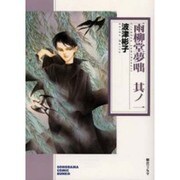 雨柳堂夢咄 其ノ1（ソノラマコミック文庫） [文庫]