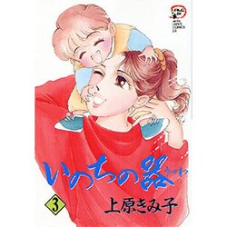 いのちの器 3（秋田レディースコミックスデラックス） [コミック]