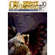 幻獣の國物語 10（ソノラマコミック文庫） [文庫]