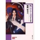夢の葬送（ソノラマコミック文庫 呪いのシリーズ 3） [文庫]