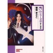 夢の葬送（ソノラマコミック文庫 呪いのシリーズ 3） [文庫]
