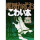 楳図かずおこわい本 Vol.8 愛蔵版 [コミック]