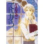 てんから（眠れぬ夜の奇妙な話コミックス） [コミック]