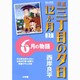 特選 三丁目の夕日・12か月 普及版 6月の物語(ビッグ コミックス) [コミック]