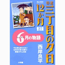 特選 三丁目の夕日・12か月 普及版 6月の物語(ビッグ コミックス) [コミック]