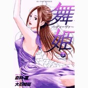 舞姫～ディーヴァ 5（ビッグコミックス） [コミック]