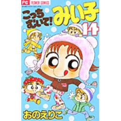 こっちむいて！みい子<14>(ちゃおコミックス) [コミック]
