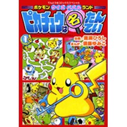 ヨドバシ Com ポケモンクイズパズルランドピカチュウは名たんてい 1 てんとう虫コミックススペシャル コミック 通販 全品無料配達