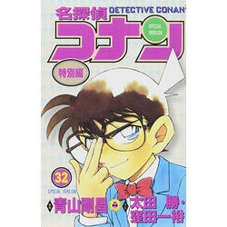 ヨドバシ.com - 名探偵コナン 特別編<32>(てんとう虫