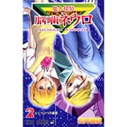 魔人探偵脳噛ネウロ 2（ジャンプコミックス） [コミック]