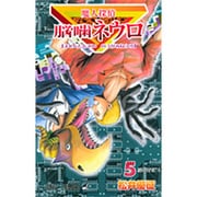 魔人探偵脳噛ネウロ 5（ジャンプコミックス） [コミック]