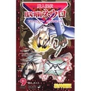 魔人探偵脳噛ネウロ 9（ジャンプコミックス） [コミック]