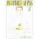 西洋骨董洋菓子店 3（WINGS COMICS BUNKO） [文庫]