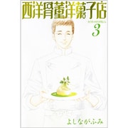 西洋骨董洋菓子店 3（WINGS COMICS BUNKO） [文庫]