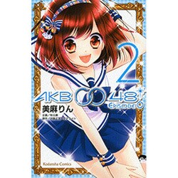 AKB0048 EPISODE0 2（講談社コミックスなかよし） [コミック]